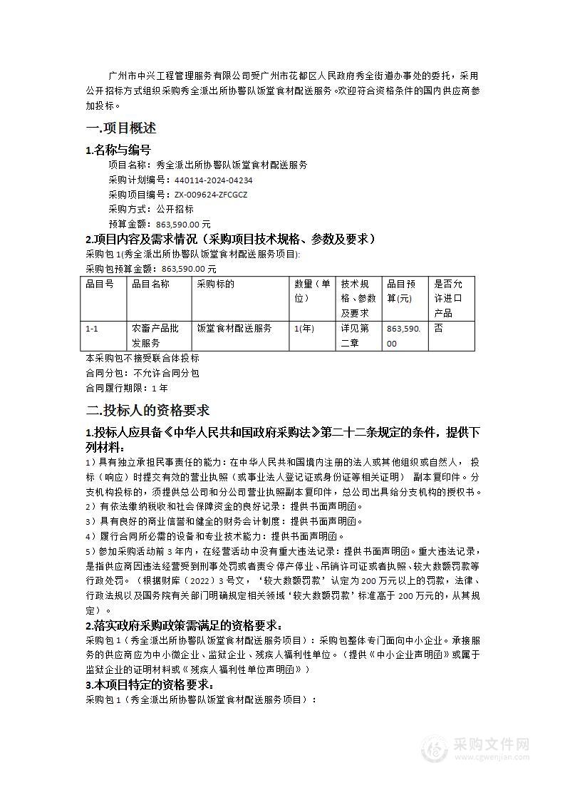 秀全派出所协警队饭堂食材配送服务