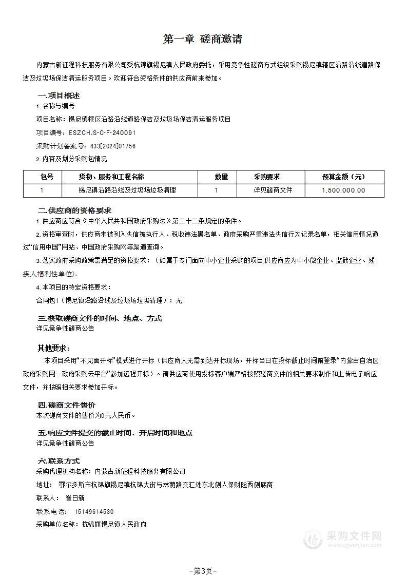 锡尼镇辖区沿路沿线道路保洁及垃圾场保洁清运服务项目