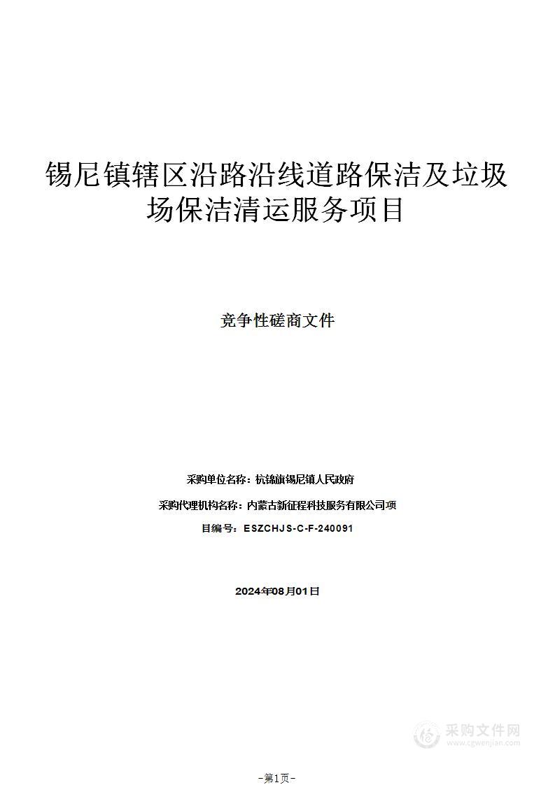 锡尼镇辖区沿路沿线道路保洁及垃圾场保洁清运服务项目