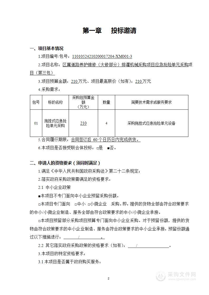 区属道路养护维修（大修部分）排灌机械采购项目（第三包）