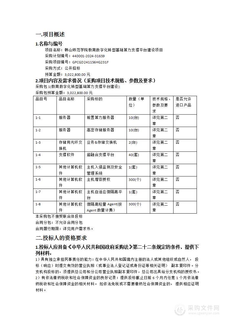 韩山师范学院教育数字化转型基础算力支撑平台建设项目