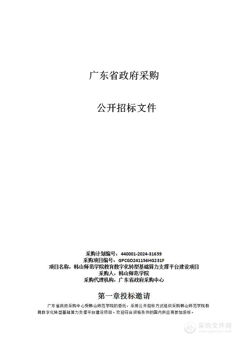 韩山师范学院教育数字化转型基础算力支撑平台建设项目