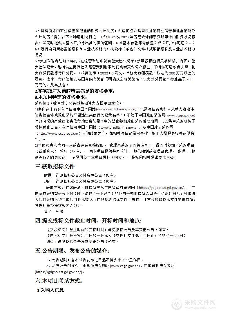 韩山师范学院教育数字化转型基础算力支撑平台建设项目