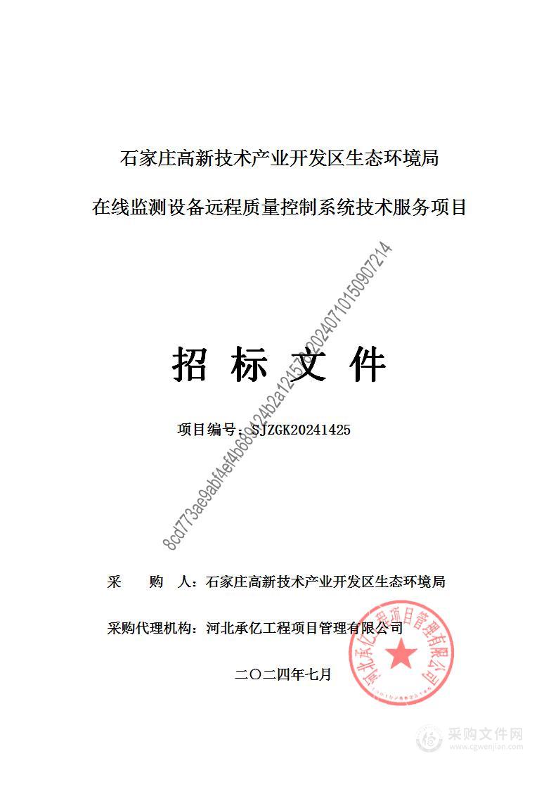 石家庄高新技术产业开发区生态环境局在线监测设备远程质量控制系统技术服务项目