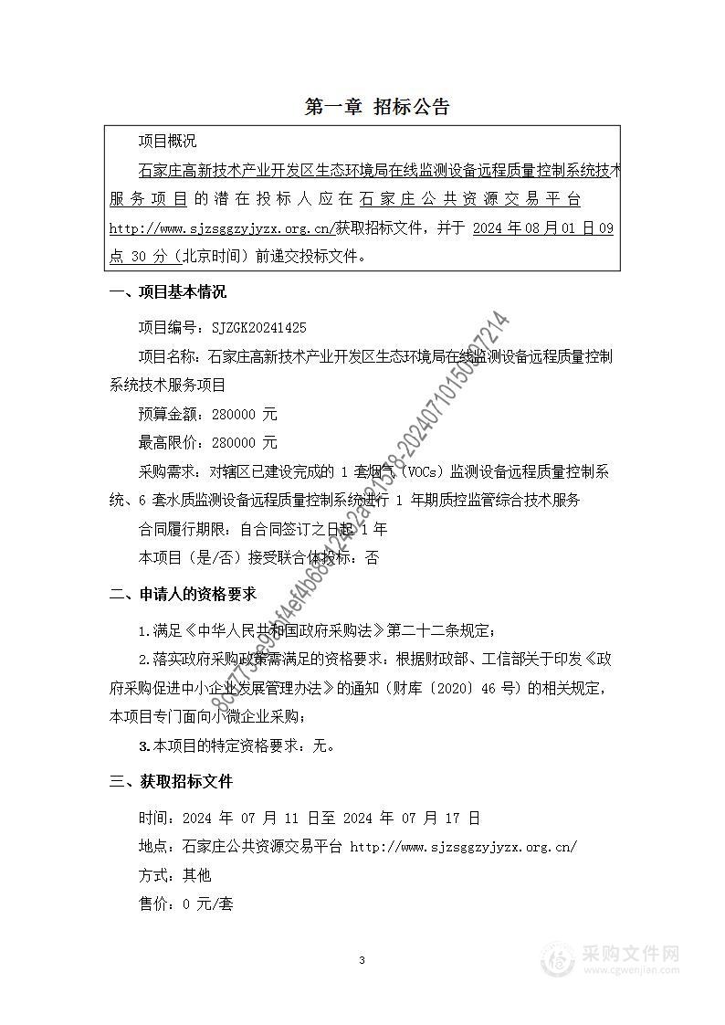 石家庄高新技术产业开发区生态环境局在线监测设备远程质量控制系统技术服务项目