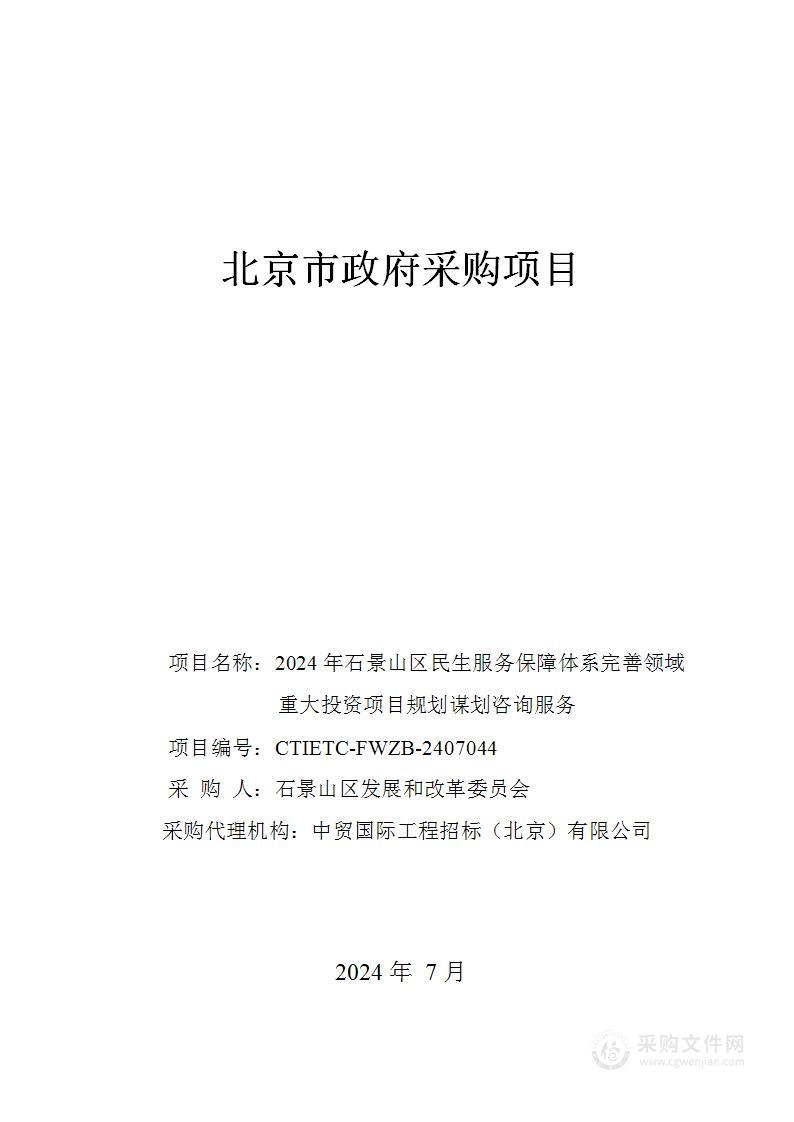 2024年石景山区民生服务保障体系完善方向重大投资项目规划谋划服务