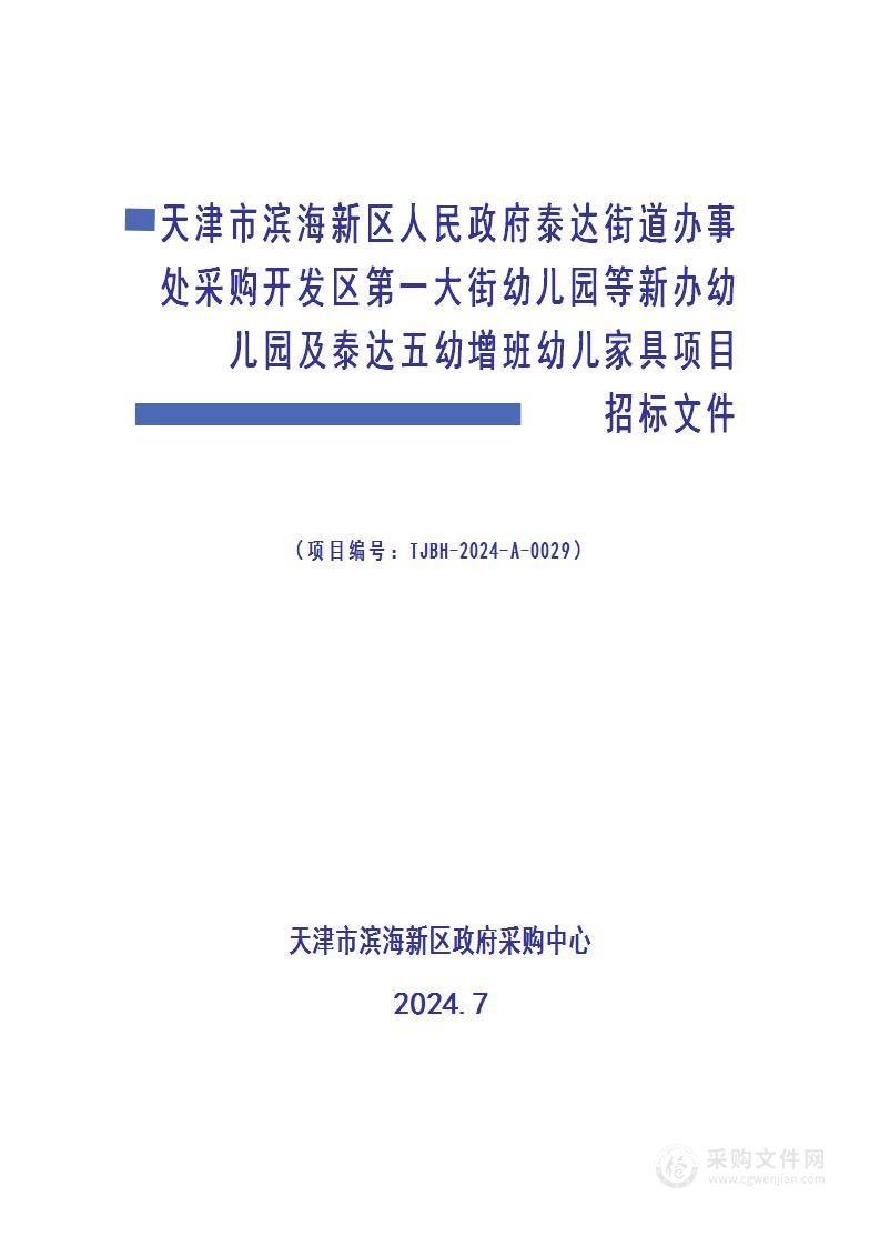 天津市滨海新区人民政府泰达街道办事处采购开发区第一大街幼儿园等新办幼儿园及泰达五幼增班幼儿家具项目