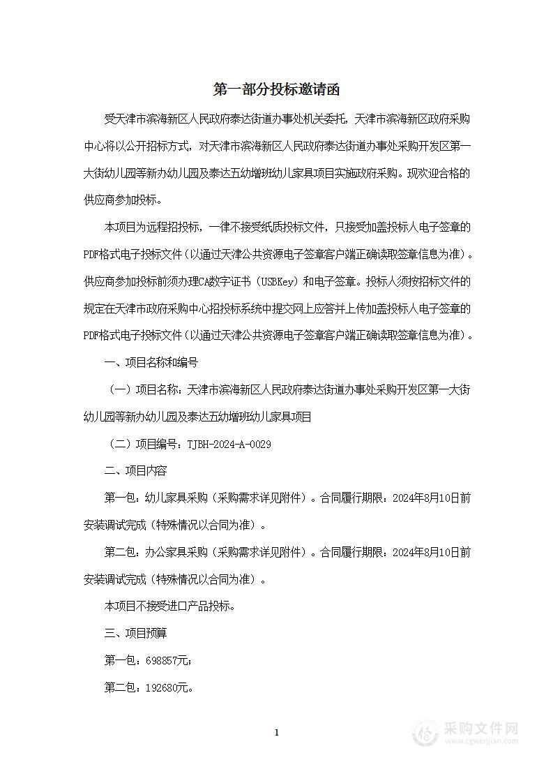 天津市滨海新区人民政府泰达街道办事处采购开发区第一大街幼儿园等新办幼儿园及泰达五幼增班幼儿家具项目