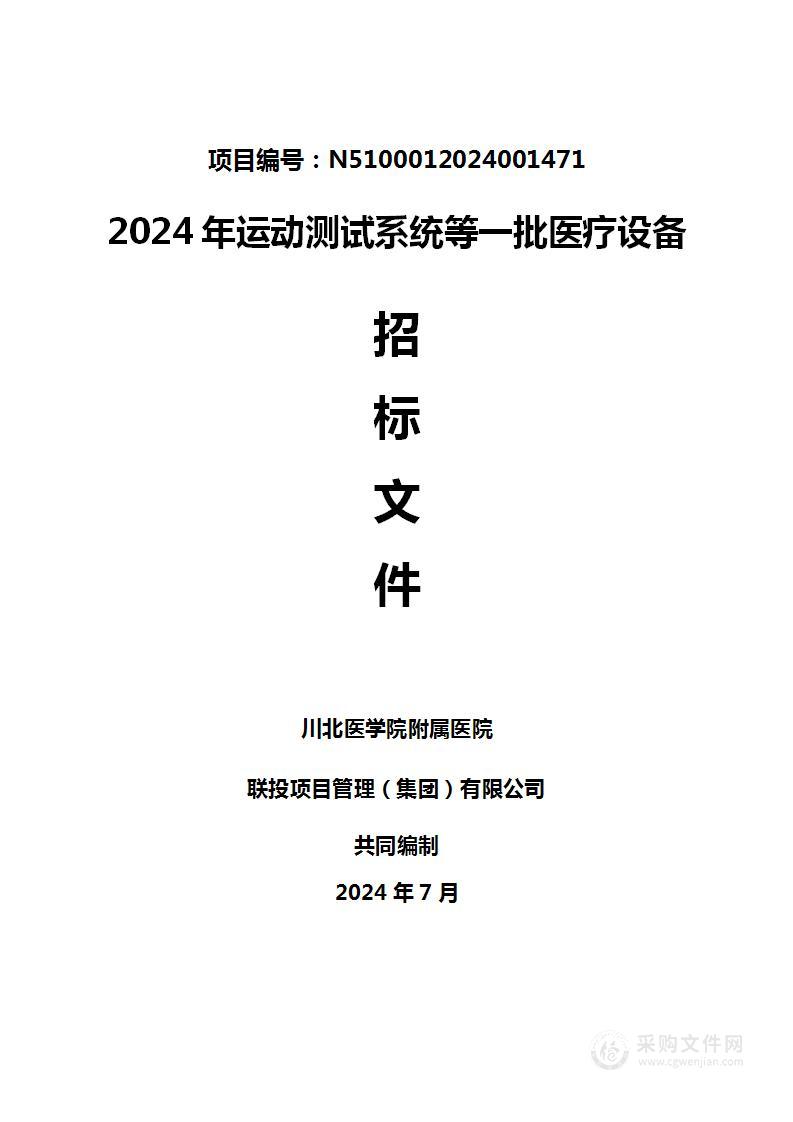 川北医学院附属医院2024年运动测试系统等一批医疗设备