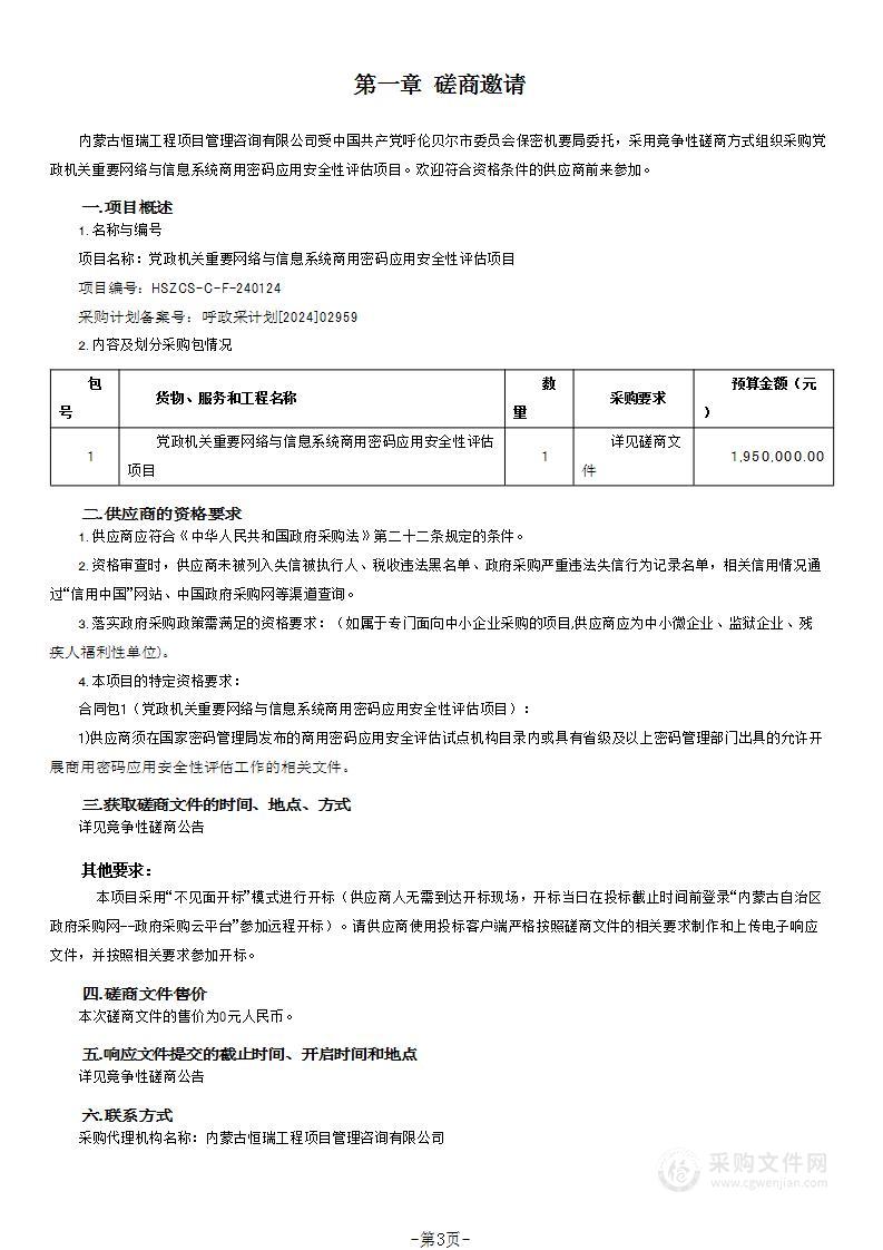 党政机关重要网络与信息系统商用密码应用安全性评估项目