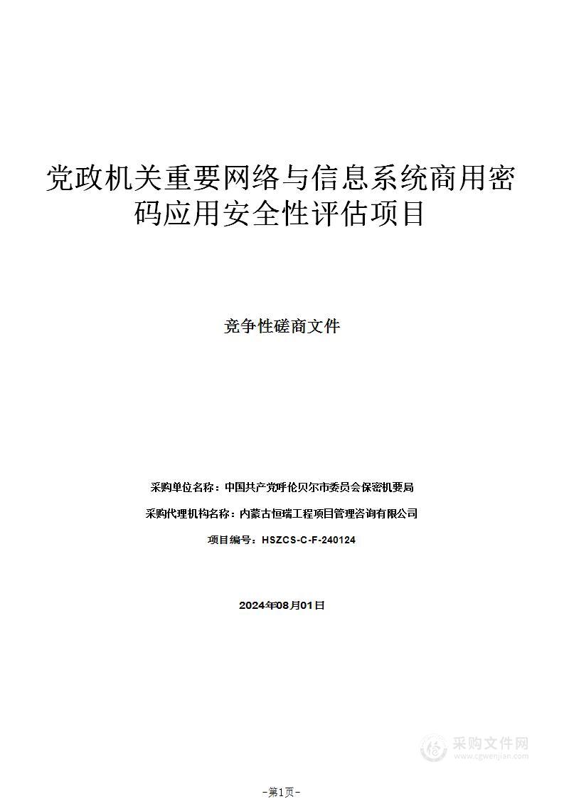 党政机关重要网络与信息系统商用密码应用安全性评估项目