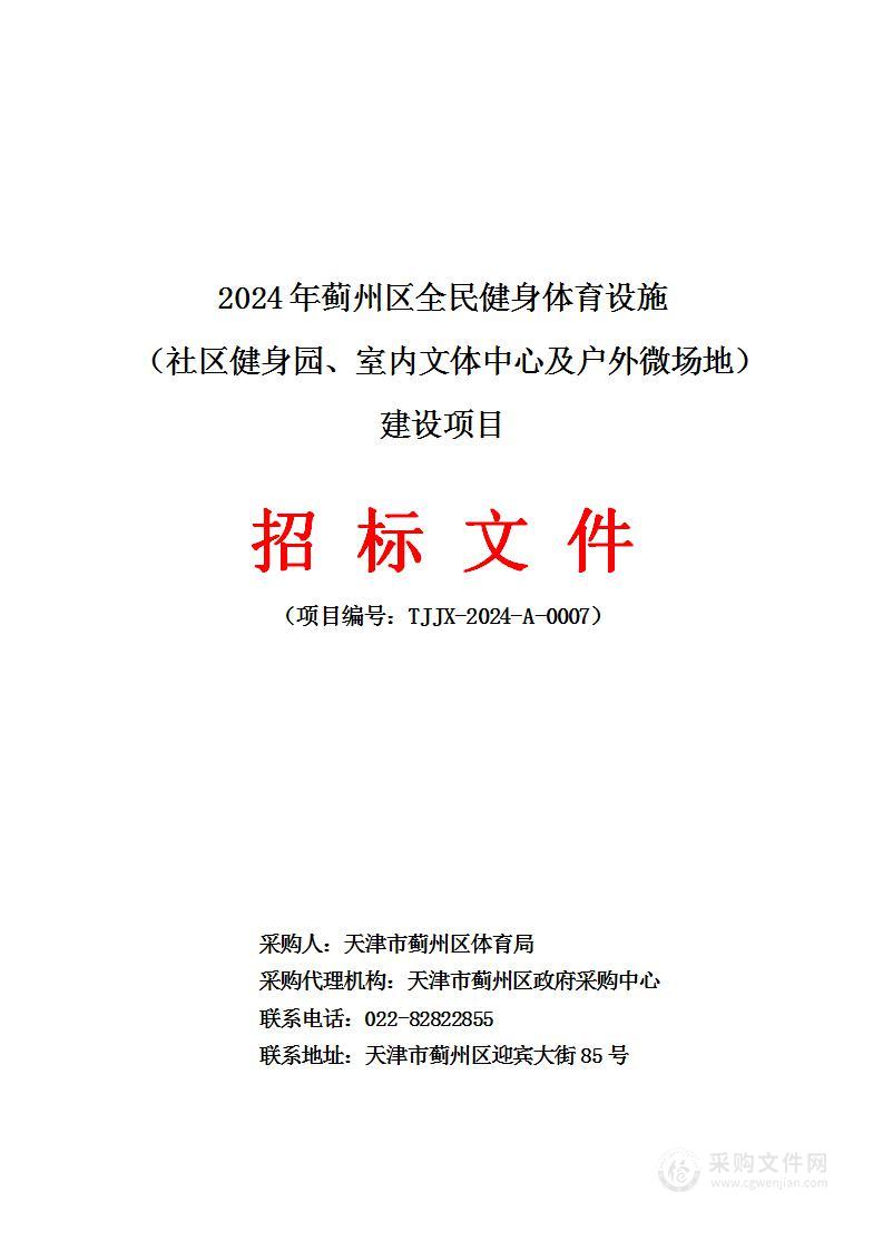 2024年蓟州区全民健身体育设施（社区健身园、室内文体中心及户外微场地）建设项目