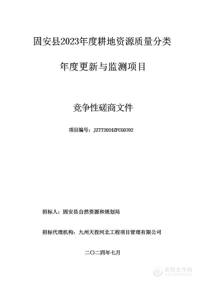 固安县2023年度耕地资源质量分类年度更新与监测项目