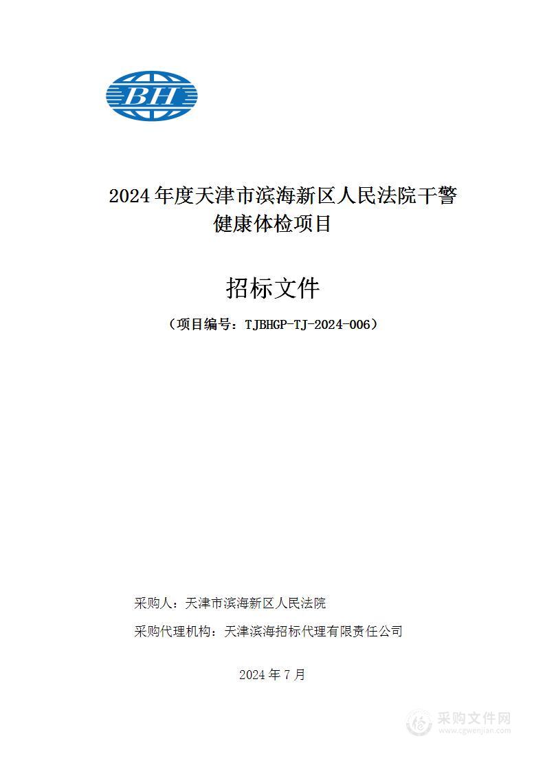 2024年度天津市滨海新区人民法院干警健康体检项目