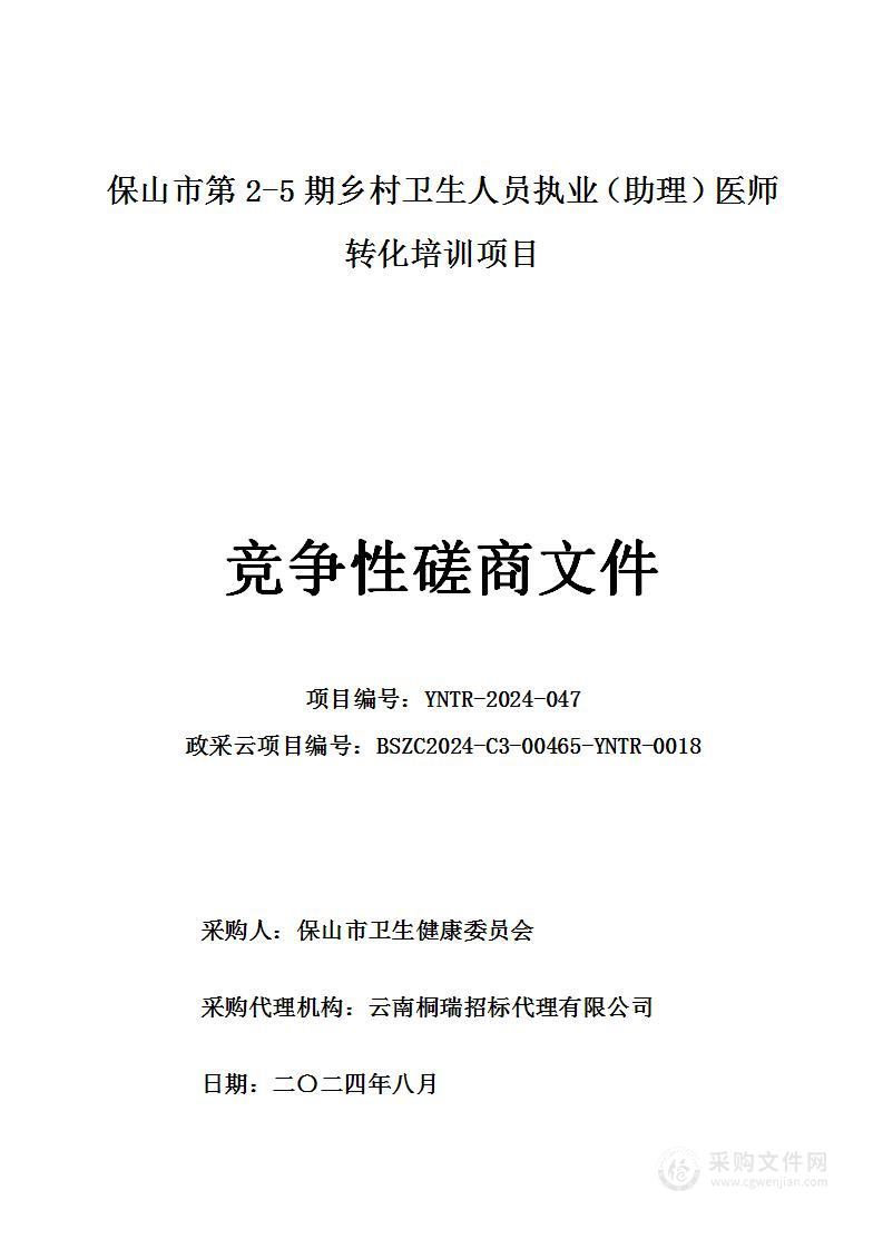 保山市第2-5期乡村卫生人员执业（助理）医师转化培训项目