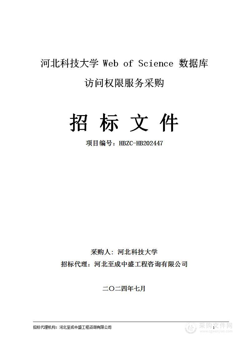 河北科技大学Web of Science 数据库访问权限采购