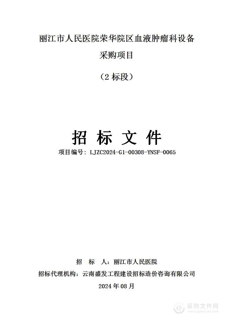 丽江市人民医院荣华院区血液肿瘤科设备采购项目 （2标段）