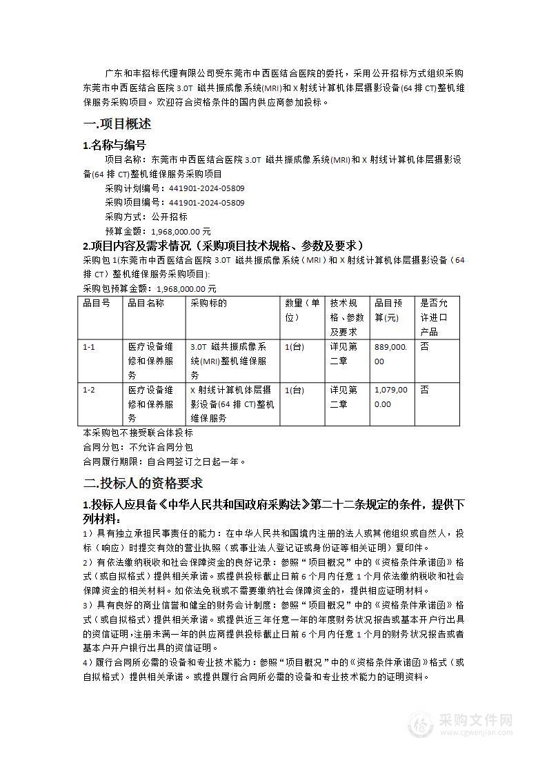 东莞市中西医结合医院3.0T 磁共振成像系统(MRI)和X射线计算机体层摄影设备(64排CT)整机维保服务采购项目