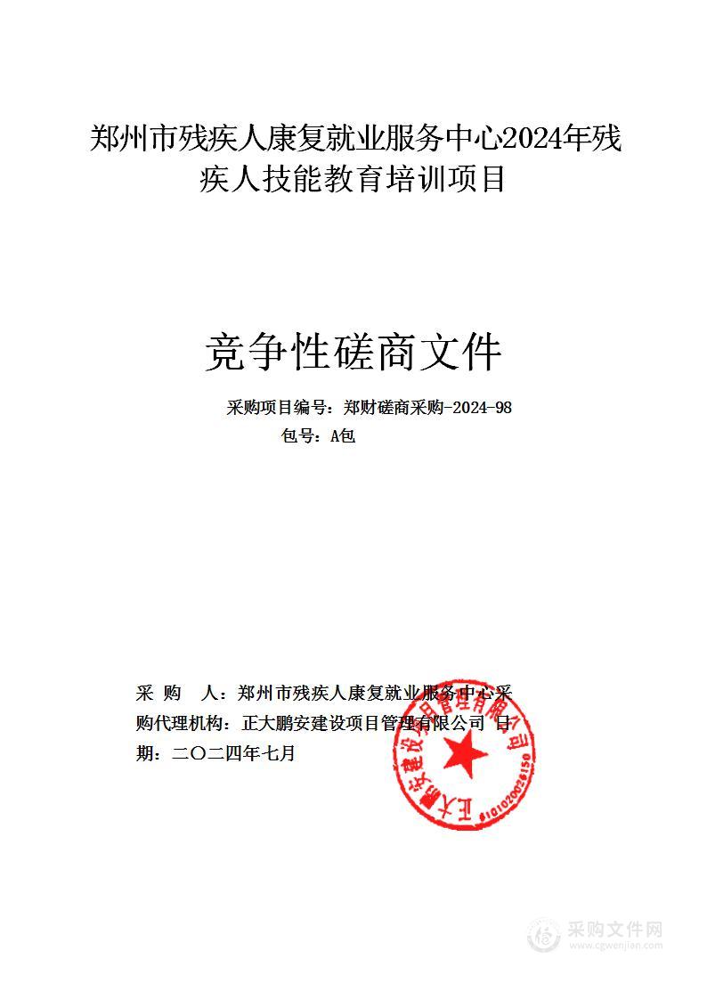 郑州市残疾人康复就业服务中心2024年残疾人技能教育培训项目（A包）