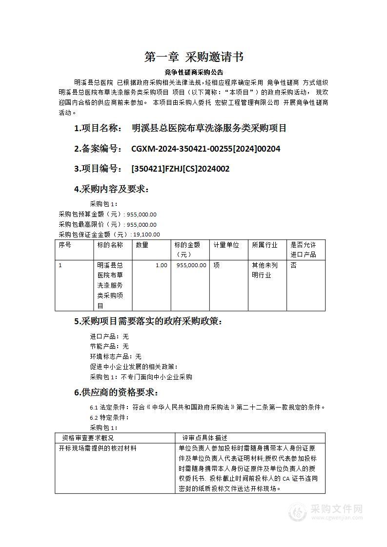 明溪县总医院布草洗涤服务类采购项目