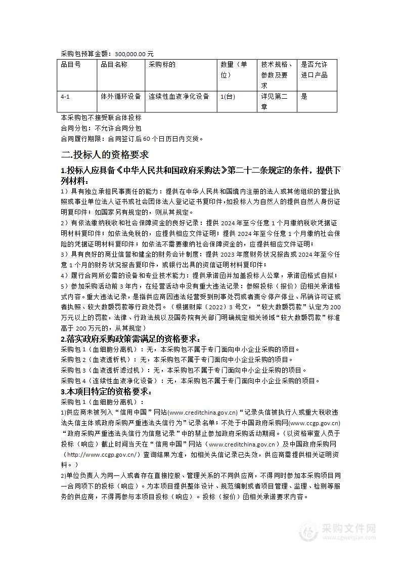 南方医科大学珠江医院购置医疗设备项目（血细胞分离机、血液透析机、血液透析滤过机、连续性血液净化设备）