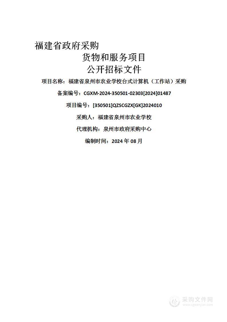 福建省泉州市农业学校台式计算机（工作站）采购