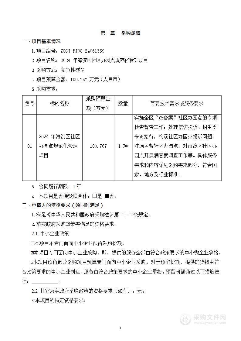 2024年海淀区社区办园点规范化管理项目