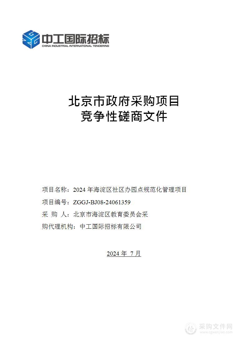 2024年海淀区社区办园点规范化管理项目