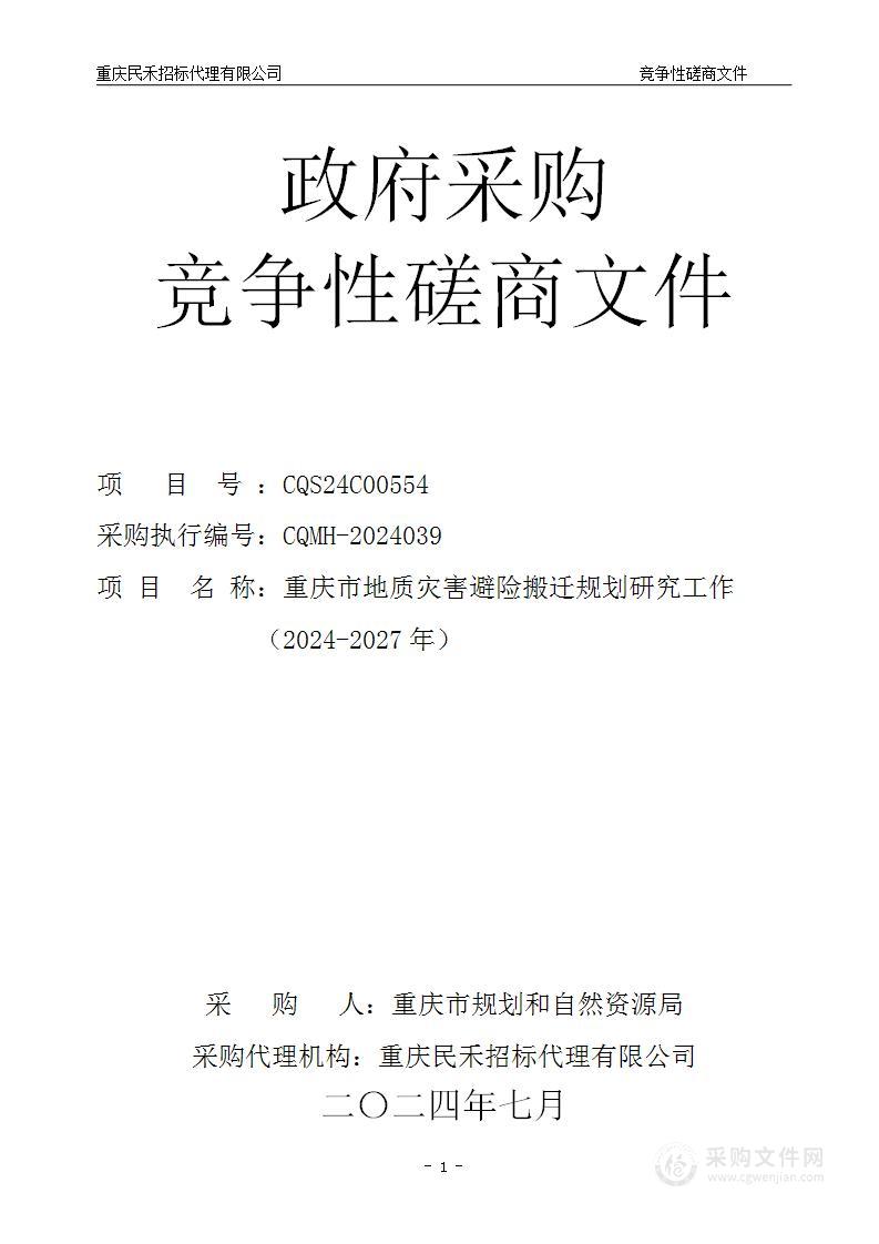 重庆市地质灾害避险搬迁规划研究工作（2024-2027年）