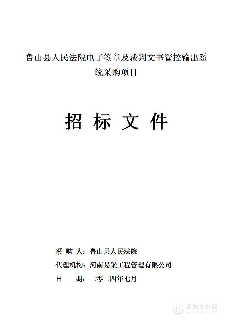 鲁山县人民法院电子签章及裁判文书管控输出系统采购项目