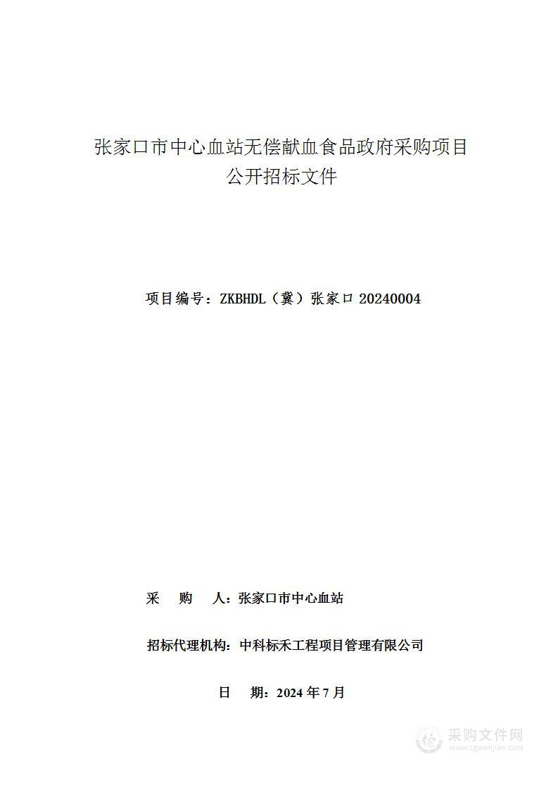 张家口市中心血站无偿献血食品政府采购项目