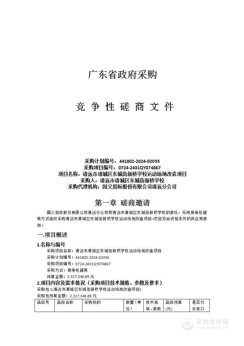 清远市清城区东城街新桥学校运动场地改造项目