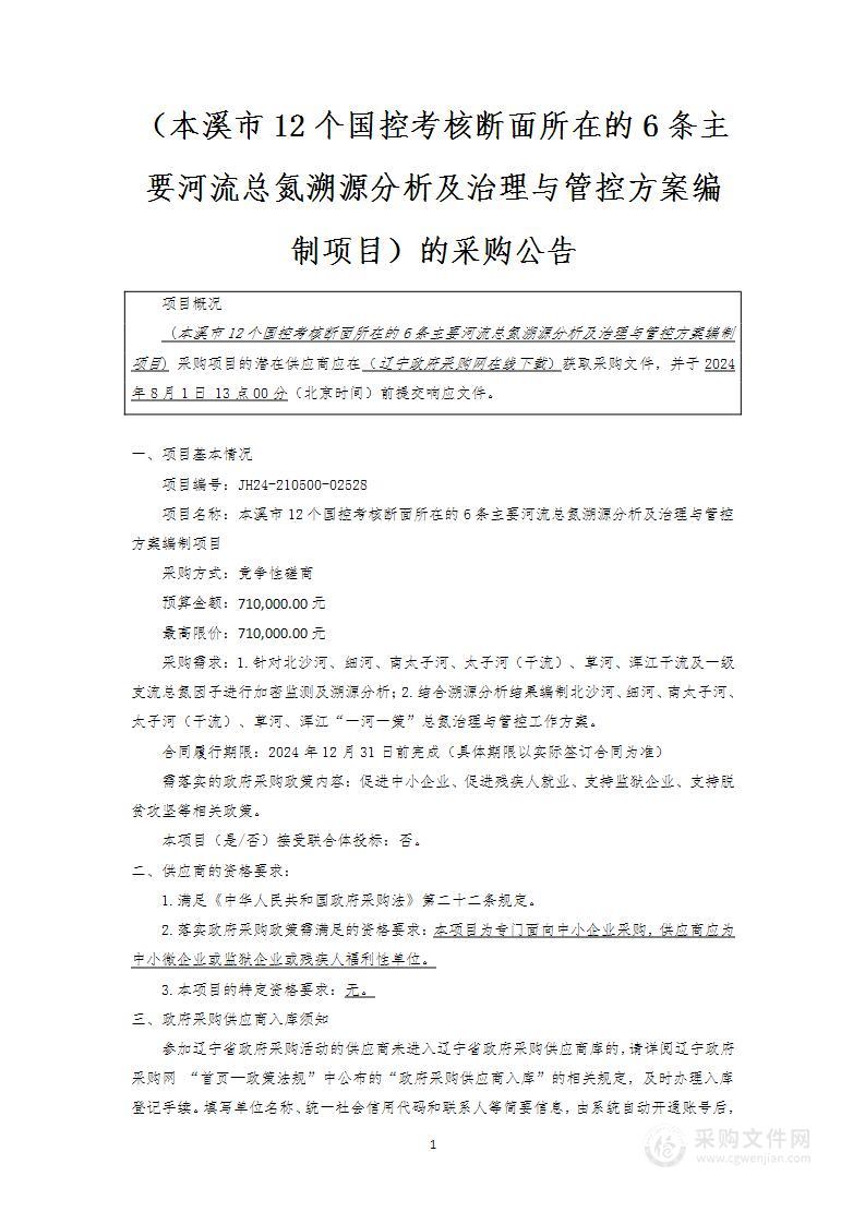 本溪市12个国控考核断面所在的6条主要河流总氮溯源分析及治理与管控方案编制项目