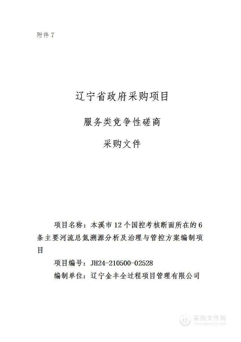 本溪市12个国控考核断面所在的6条主要河流总氮溯源分析及治理与管控方案编制项目