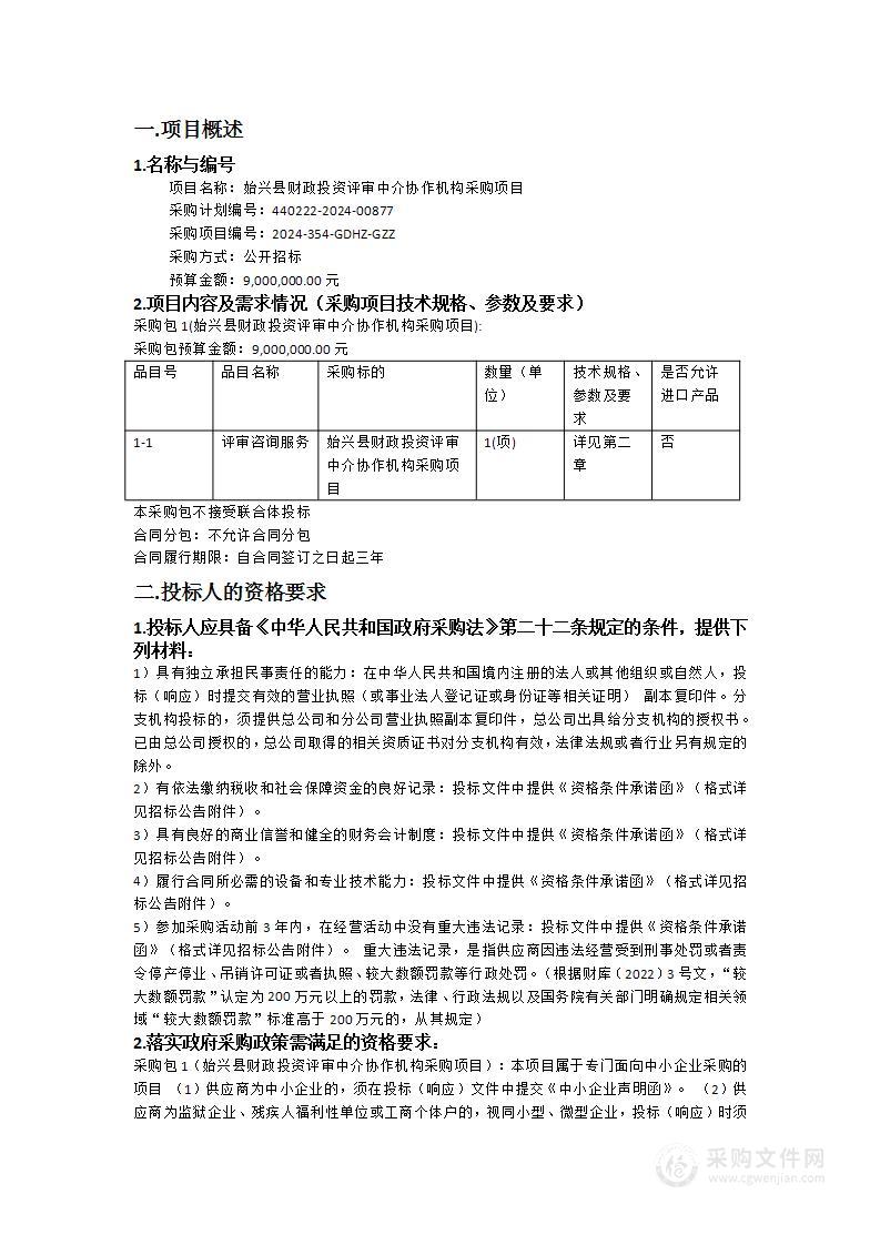 始兴县财政投资评审中介协作机构采购项目