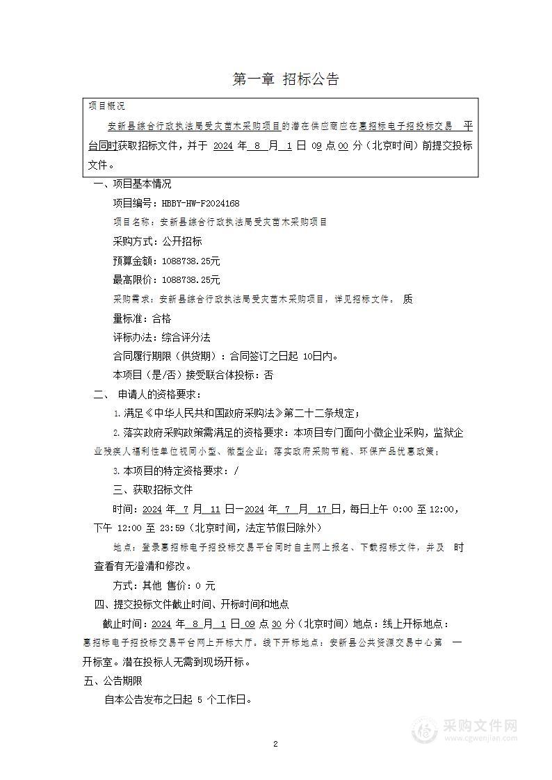 安新县综合行政执法局受灾苗木采购项目