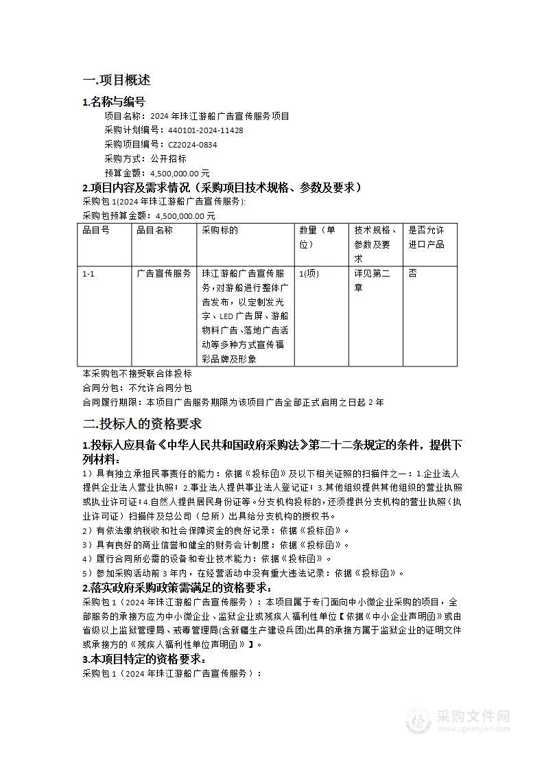 2024年珠江游船广告宣传服务项目