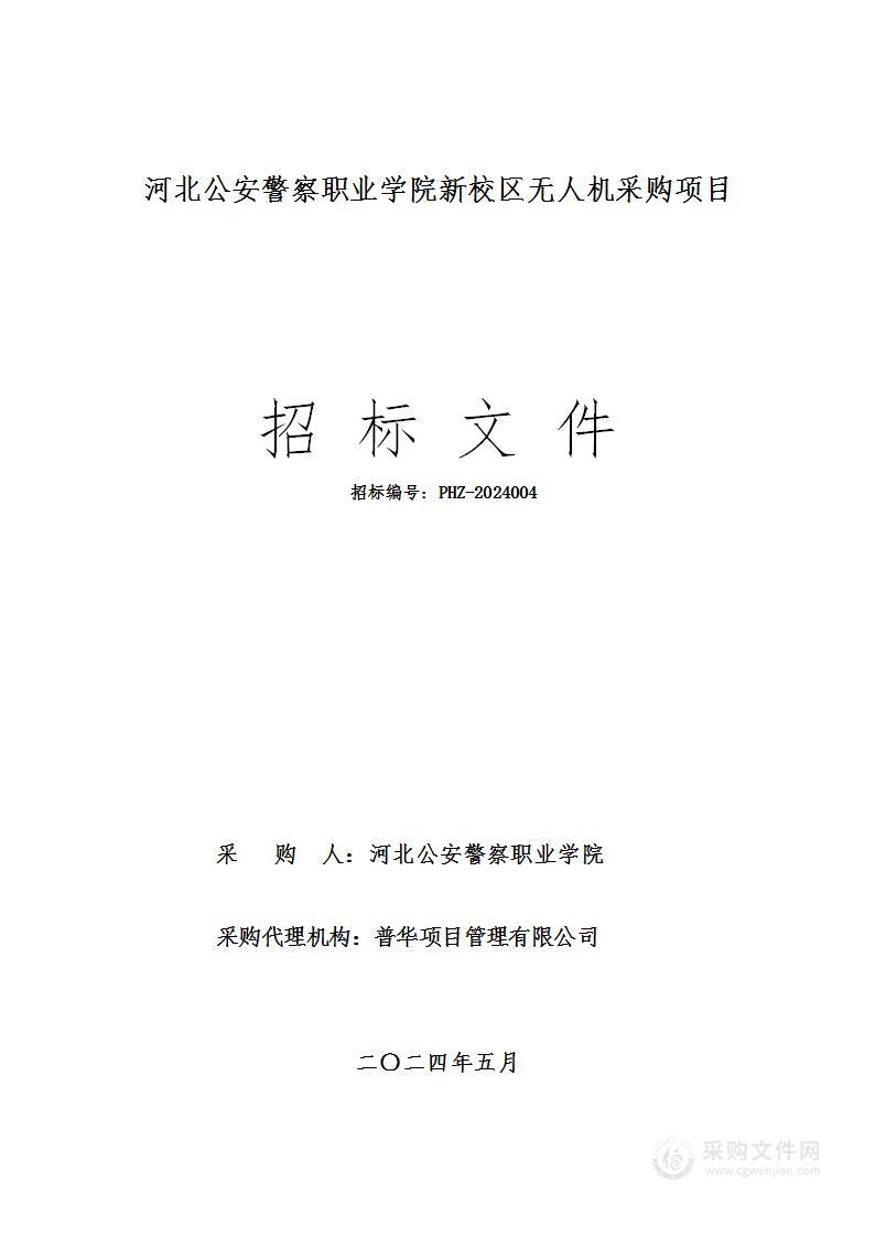 河北公安警察职业学院新校区无人机采购项目