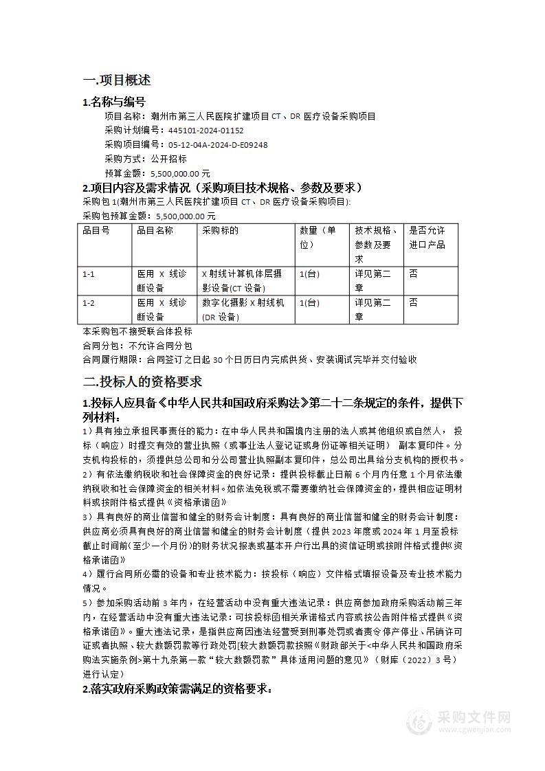 潮州市第三人民医院扩建项目CT、DR医疗设备采购项目