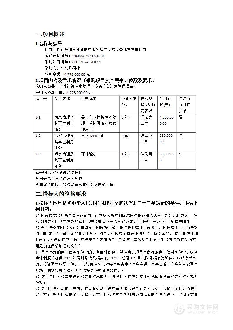 吴川市樟铺镇污水处理厂设施设备运营管理项目