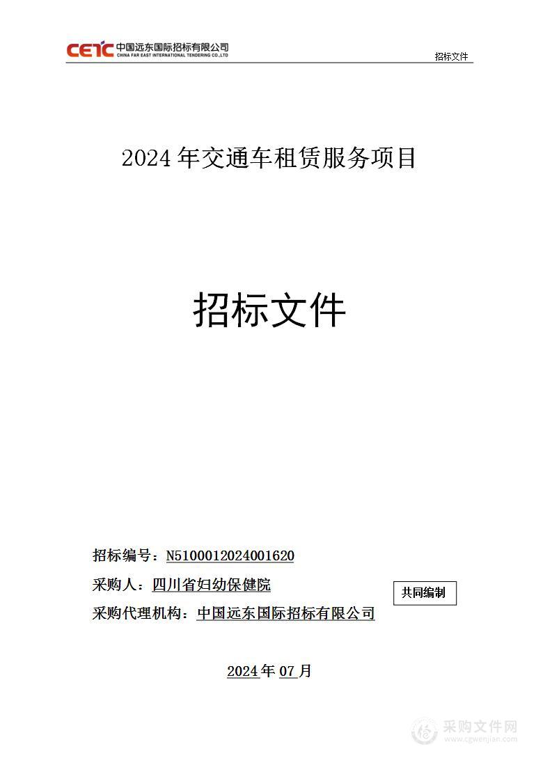 2024年交通车租赁服务项目