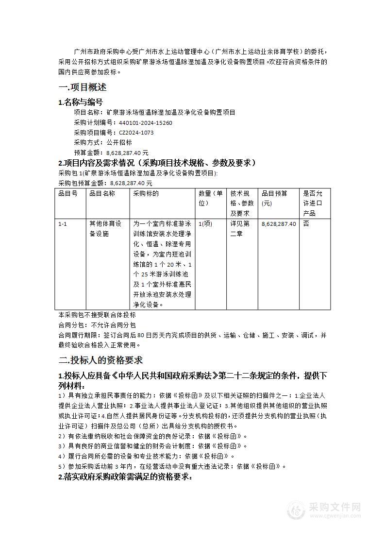 矿泉游泳场恒温除湿加温及净化设备购置项目