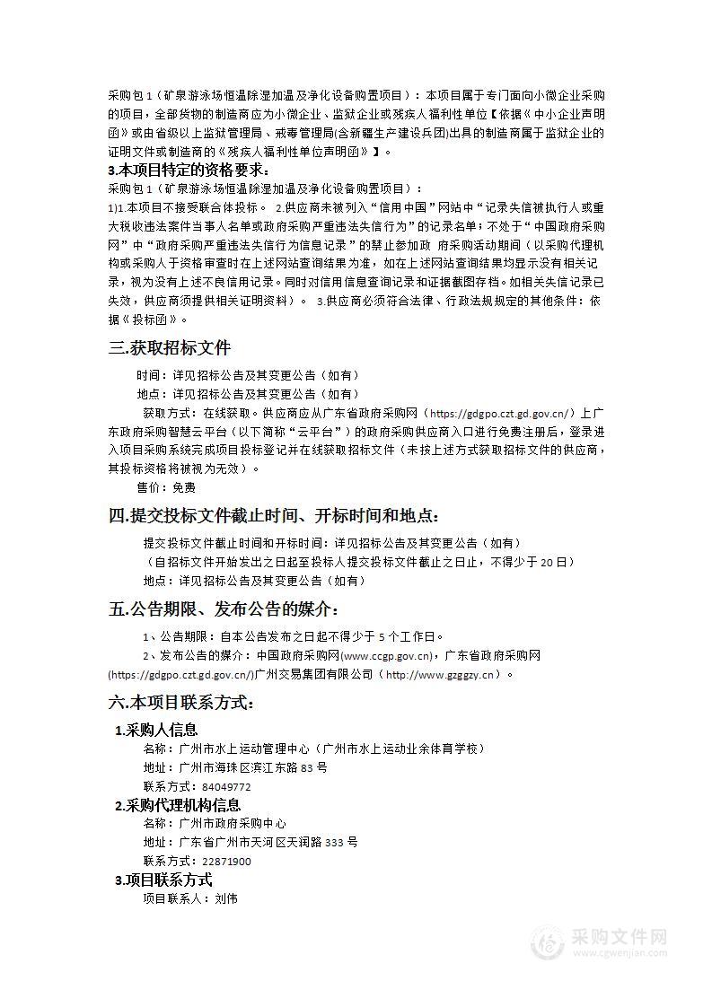 矿泉游泳场恒温除湿加温及净化设备购置项目