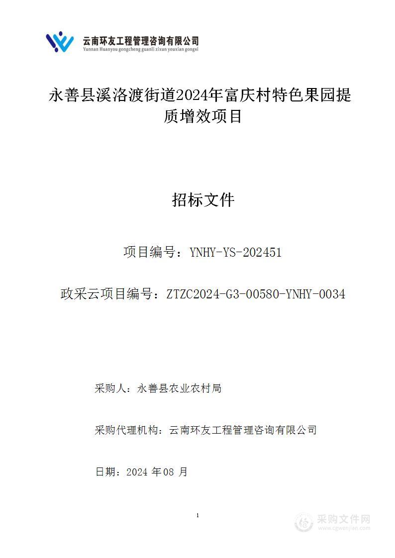 永善县溪洛渡街道2024年富庆村特色果园提质增效项目