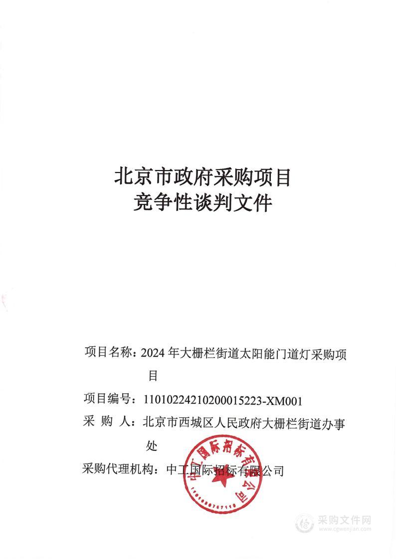 2024年大栅栏街道太阳能门道灯采购项目