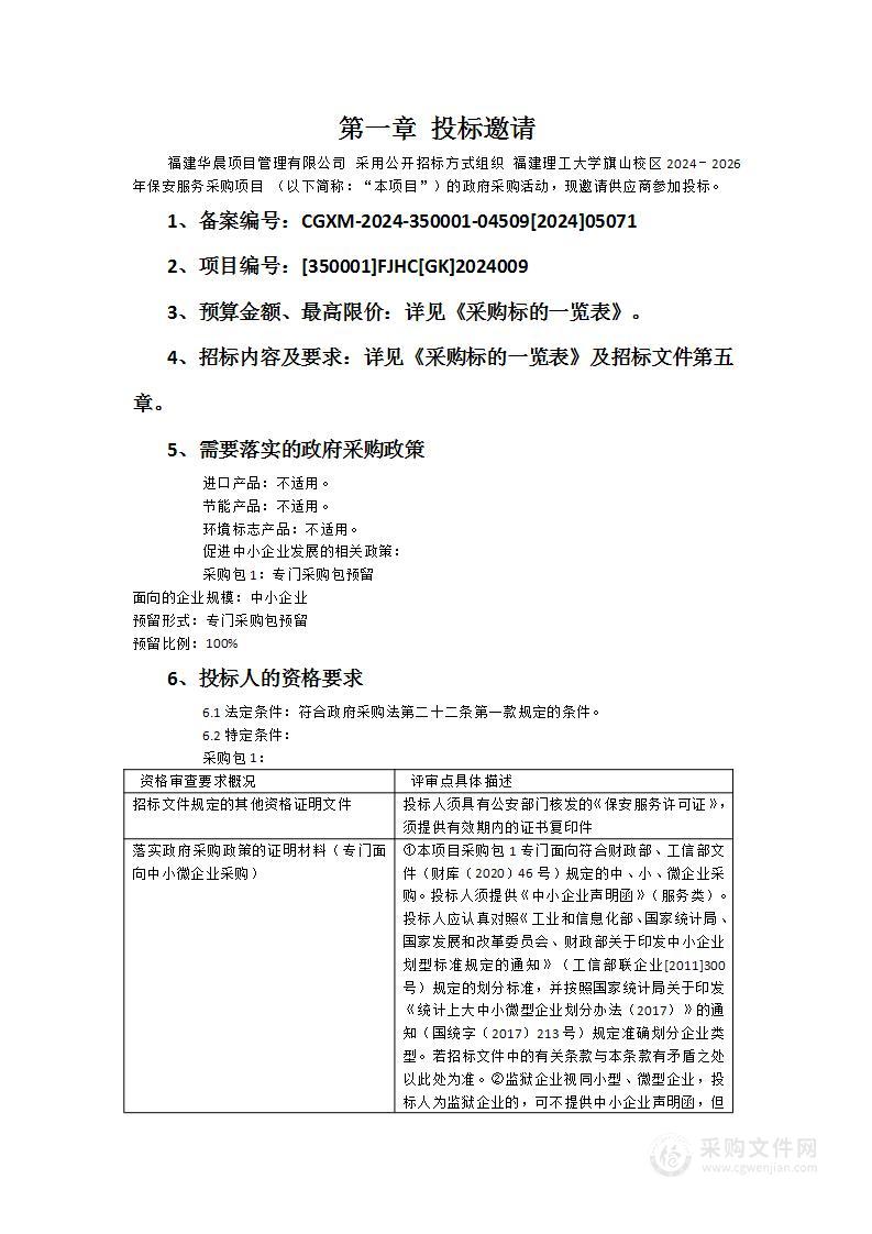 福建理工大学旗山校区2024－2026年保安服务采购项目