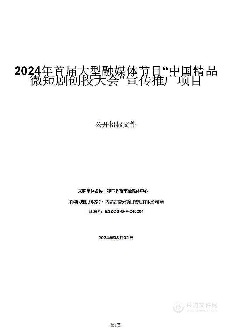 2024年首届大型融媒体节目“中国精品微短剧创投大会”宣传推广项目