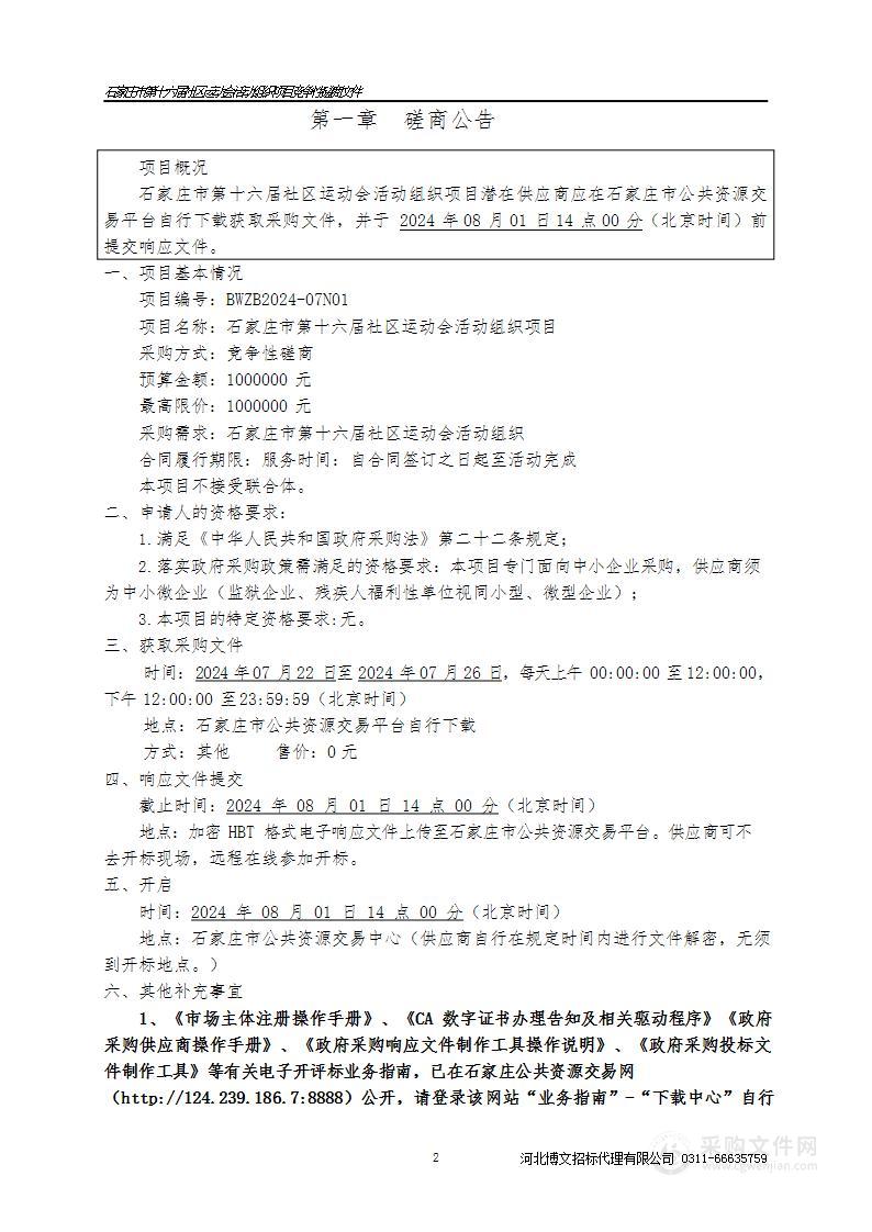 石家庄市第十六届社区运动会活动组织项目