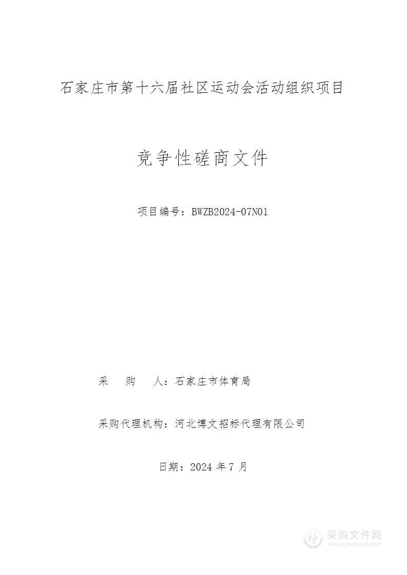 石家庄市第十六届社区运动会活动组织项目