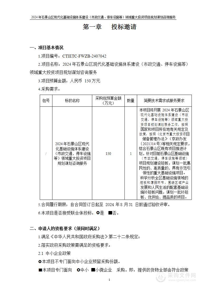 2024年石景山区现代化基础设施体系建设方向（市政交通、停车设施等领域）重大投资项目规划谋划服务